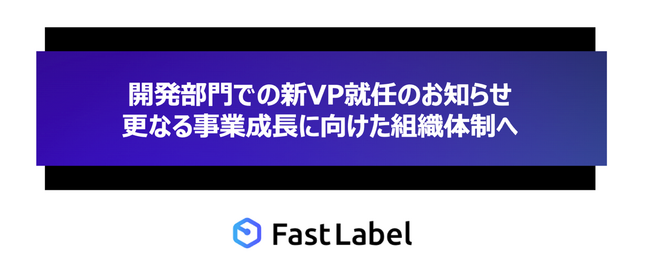 FastLabel、開発部門での新VP就任のお知らせ