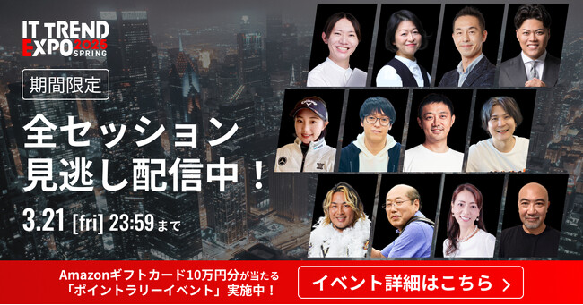 ＼大盛況につき3/21（金）まで「期間限定」で見逃し配信中／ 業界最大級のオンライン展示会「ITトレンドEXPO2025 Spring」