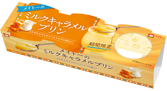 香ばしいキャラメルの香りと、ミルク感たっぷりのまろやかな味わい 親子で一緒に楽しめる期間限定のプリンが登場！「メイトーのミルクキャラメルプリン」