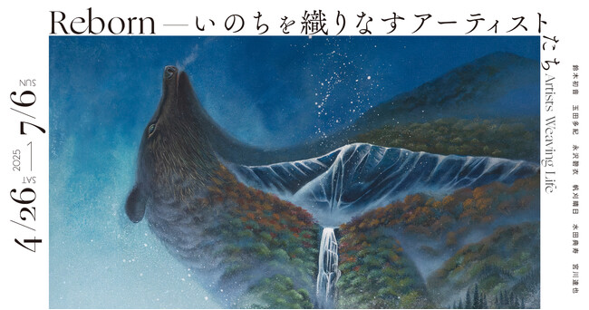 WHAT MUSEUM、2025年4月26日（土）より「Reborn-いのちを織りなすアーティストたち-」展を開催