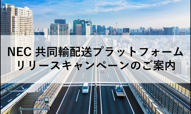 NEC、「共同輸配送プラットフォーム」でキャンペーン価格での提供を開始！加入前のクイックアセスメント（無償）も受付中