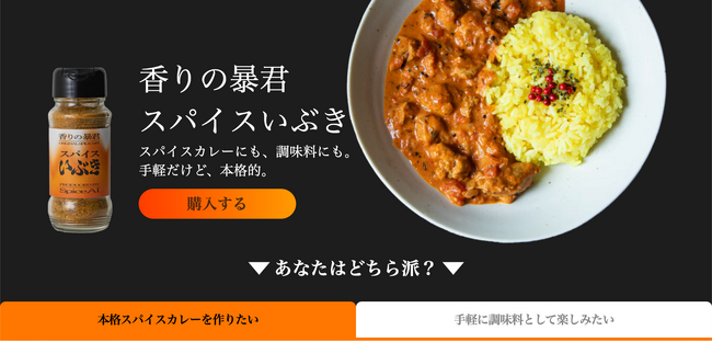 手軽だけど本格的なスパイスカレーが作れる万能調味料「スパイスいぶき」公式ECサイトがリニューアルしました！