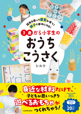 廃材や100円ショップの材料で安くお手軽に！　Instagramフォロワー20万人超の工作大好き母による著書『指先を使って感覚が育つ！ 親子で夢中になる！ 3歳から小学生のおうちこうさく』刊行