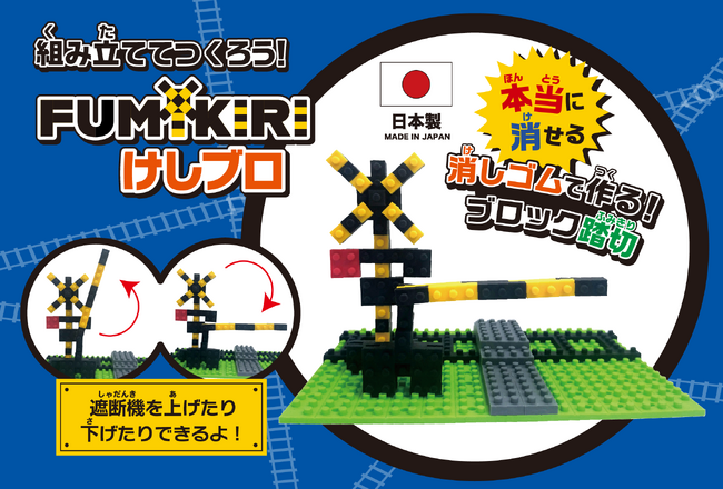 消しゴムでできた新感覚のおもしろブロックで踏切を作ろう！『消しゴムブロック踏切』新発売