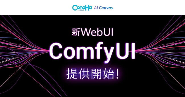 AI画像生成サービス「ConoHa AI Canvas」国内クラウド事業者として初の『ComfyUI』を提供開始