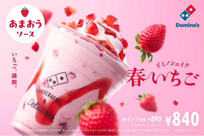 ドミノ・ピザ、いちご満開の春のイチオシ！「ドミノシェイク 春いちご（あまおうソース）」3月17日（月）から全店で期間限定発売!!