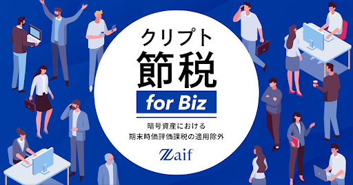 法人向け「クリプト節税 for Biz」オンデマンド動画セミナー配信開始