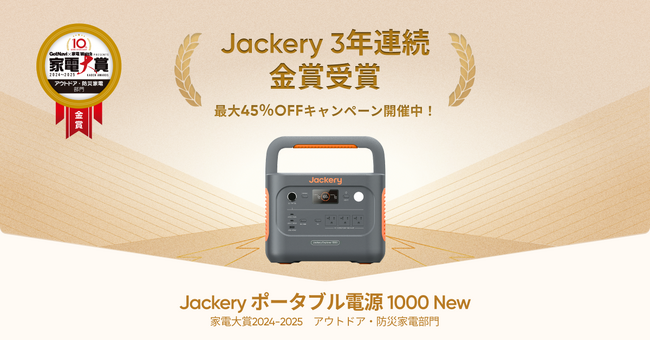 Jackery、家電大賞で3年連続「アウトドア・防災家電部門」の金賞を受賞！「Jackery ポータブル電源 1000 New」が高評価
