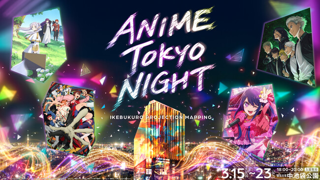 アニメの発信地・池袋から─人気アニメがプロジェクションマッピングで躍動！「池袋エリアプロジェクションマッピング ANIME TOKYO NIGHT」