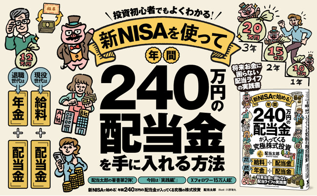 【5.5万部突破！】投資初心者でもすいすい読めるわかりやすさ『新NISAで始める！年間240万円の配当金が入ってくる究極の株式投資』大好評につき8刷重版を実施！