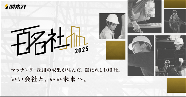 助太刀、人材確保で卓越した成果を収めた工事会社100社を「助太刀 百名社 2025」として公開