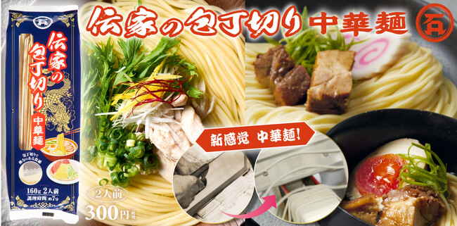 新感覚！石丸製麺が作る中華麺が新登場。“伝家の宝刀” 包丁切りカッターを使った手打ち式製法。