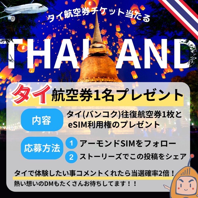 AlmondSIM公式Instagramアカウントで旅行支援プレゼントキャンペーンを開催！