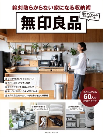 生活感が出がちな「アレ」が、無印良品の収納アイテムですっきり片付いた！　新生活に即役立つ収納アイディアが満載のムック『無印良品　絶対散らからない収納術』、発売後即重版！