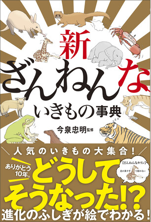累計530万部突破! 大人気 「ざんねんないきもの事典」シリーズ第10弾が4月18日発売決定