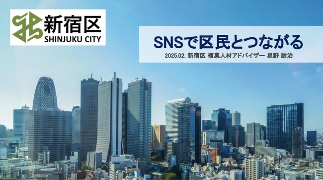 【株式会社Wonderlabo】新宿区主催のセミナーにて、CMO 星野が登壇～SNSで区民とつながる～