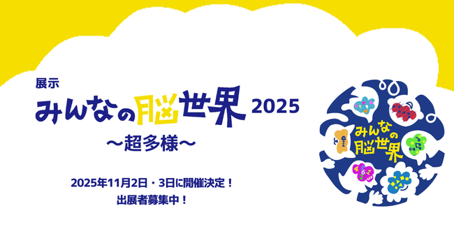 「みんなの脳世界2025~超多様~」11月2日(日)・3日(祝月)開催決定!【出展者・協賛募集中】