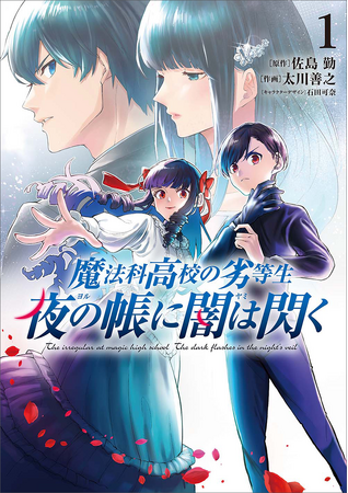 「魔法科高校の劣等生」シリーズのコミックスが2025年3月10日（月）に2冊同時発売！　緊迫の展開を迎える『動乱の序章編』第4巻と、最新コミカライズ『夜の帳に闇は閃く』第1巻が登場!!