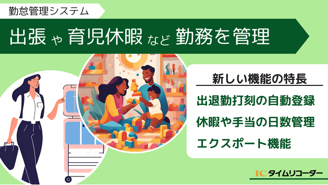 「育児休暇」や「出張」など独自の勤務形態で出退勤管理！毎日の働き方を設定できる勤務種別メンテナンスでDXを推進：ICタイムリコーダー