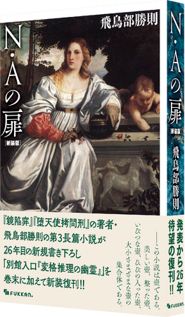 『堕天使拷問刑』が話題の飛鳥部勝則著・初期長篇『Ｎ・Ａの扉』。新規加筆をした“新装版”として復刊ドットコムより発売決定。本日より書泉・芳林堂書店でサイン本や有償特典付版の予約を開始します。