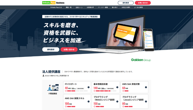 法人向け動画教材サービス「Shikaku Pass Business」のウェブサイトをリニューアル