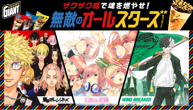 「ザクザク感で魂を燃やせ！無敵のオールスターズキャンペーン」　3月24日（月）より開始