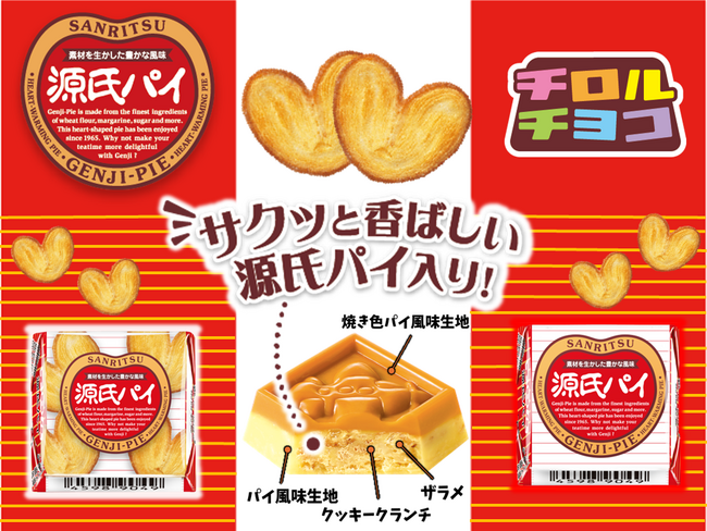 源氏パイ発売60周年！ロングセラーお菓子同士のコラボが実現♪新商品「チロルチョコ〈源氏パイ〉」全国のセブン‐イレブンで新発売！