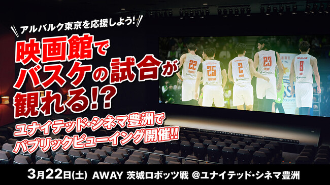 3/22(土)AWAY茨城戦 ユナイテッド・シネマ豊洲にてパブリックビューイング実施！