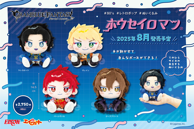 【グランブルーファンタジー】の「ホウセイロマン」第二弾が自社ECサイト「エイこれット」にて販売（完全受注生産）決定！