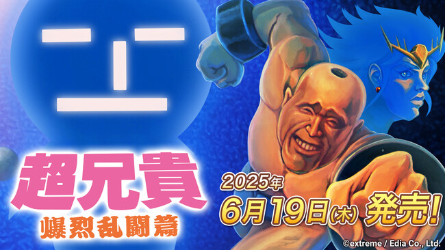 Nintendo Switch(TM)用ソフト「超兄貴 爆烈乱闘篇」6月19日（木）発売決定！絶賛予約受付中！