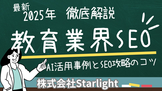 【マーケ担当者必見】「2025年版 教育業界向けAI×SEOトレンドレポート」公開のお知らせ