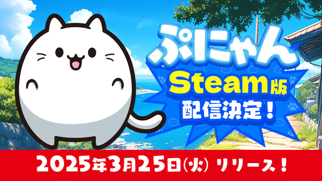 Steam(R)版『ぷにゃん』3月25日(火)に配信決定！かわいすぎる猫ちゃん達をぷにぷにくっつけて、大きいぷにゃんを作ろう！