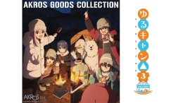 アニメ『ゆるキャン△ SEASON3』より、あfろ先生の原作イラストを使用したグッズラインナップを新発売!AnimeJapan2025アクロスブースにて先行販売 アニメ『ゆるキャン△ SEASON3』より、あfろ先生の原作イラストを使用したグッズラインナップを新発売!AnimeJapan2025アクロスブースにて先行販売