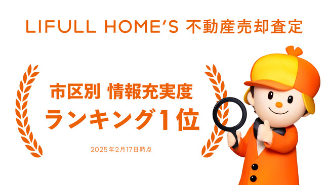 株式会社ワークブレインが運営する「幸せ富動産」が「LIFULL HOME'S不動産査定サービス」にて市区別の会社情報充実度ランキングにてNo.1を獲得