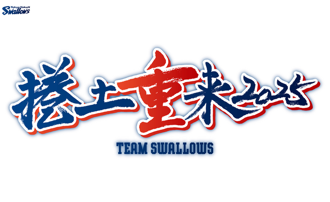 東京ヤクルトスワローズ 球団公式チケットリセールサービス 2025シーズンもチケプラトレードにて開始！