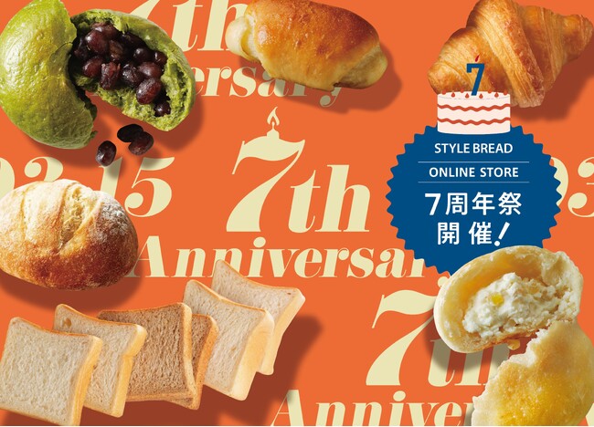 累計販売個数2,500万個突破！前年比130％と伸長中の焼きたてパンサブスク、スタイルブレッドオンラインストアが7周年を迎えました
