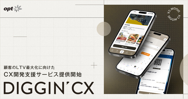 オプト、顧客のLTV最大化に向けたCX開発を支援する「DIGGIN' CX(TM)」を正式提供開始