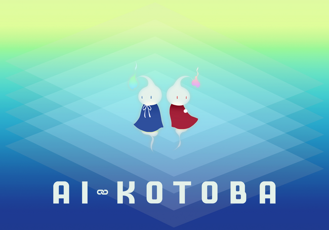 「AI-KOTOBA」～登録不要のグループトーク～の終了のお知らせ