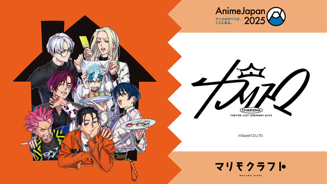 3月22日・23日開催『AnimeJapan2025』にマリモクラフトが初出展！「カリスマ」のイベント先行商品を展開