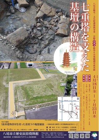 令和7年度　八尾市観光・文化財課連携事業　史跡由義寺跡第６次発掘調査成果展「七重塔を支えた基壇の構造」4月18日（金）から開催！
