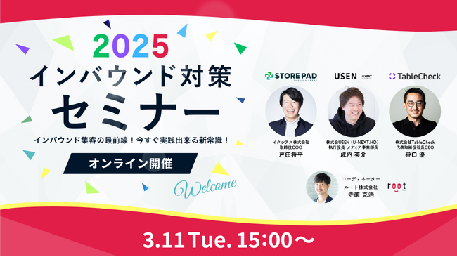 増加する訪日外国人観光客への対応強化を目的とした「2025インバウンド対策セミナー」を株式会社USEN・株式会社TableCheck・ルート株式会社との共催にてオンライン開催