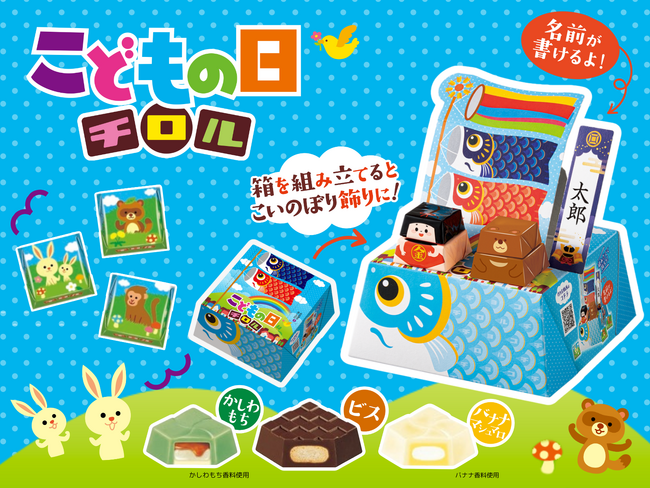 こどもの日を祝う季節限定商品！名前を書いて自分だけの”鯉のぼり飾り”をつくろう！「ビッグチロル＜こどもの日＞」新発売