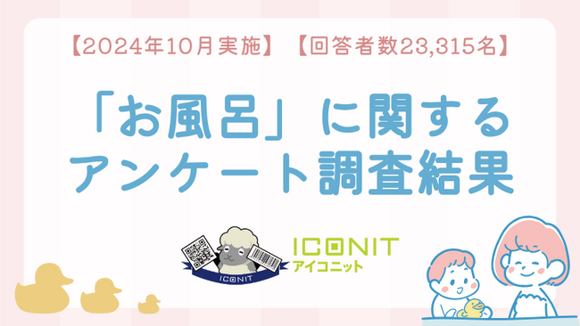 【2024年10月実施】【回答者数23,315名】「お風呂」に関するアンケート調査結果