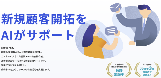 AIが新規顧客開拓をサポートする「ListUpAI」