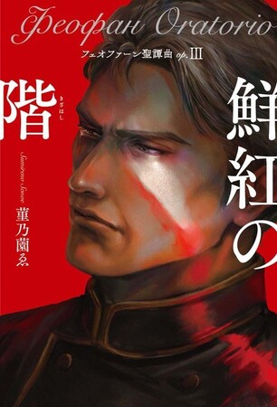 『フェオファーン聖譚曲（オラトリオ）op.３ 鮮紅の階』（著・菫乃薗ゑ）2025年３月10日（月）発売！