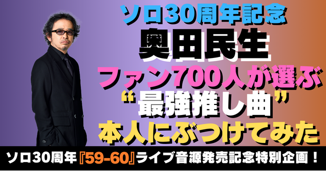 奥田民生30周年｜ファン700人が選ぶ “最強推し曲” を本人にぶつけてみた