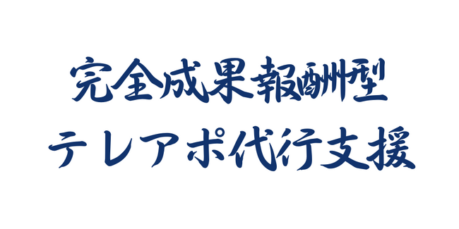 【成果報酬型テレアポサービス実績報告】「アポ100」の営業ハックは2月に1164件のリード獲得を実現したことをお知らせします。