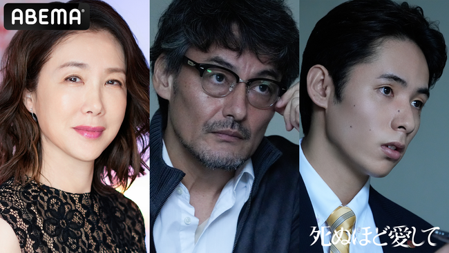 ABEMAオリジナルドラマ『死ぬほど愛して』第四弾キャストを解禁！筒井真理子、山口馬木也、粟大和ら物語を彩るキャストが勢ぞろい