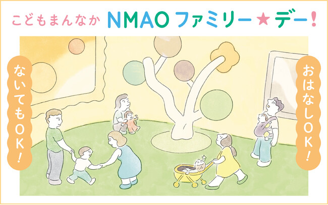 【国立国美術館】3月29日（土）、3月30日（日）「こどもまんなか　NMAO　ファミリー☆デー！」開催