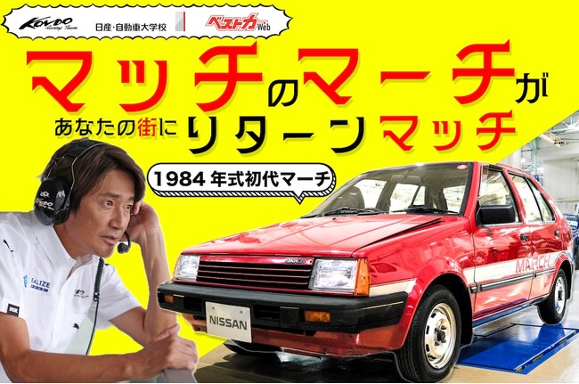 ベストカーが「マッチのマーチがあなたの街にリターンマッチ」プロジェクトをメディアサポート
